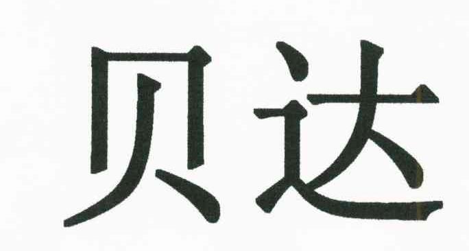 贝达