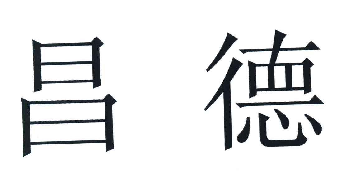 昌德