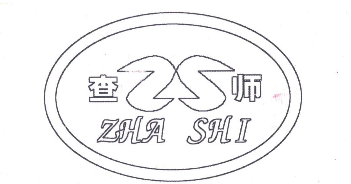 查师