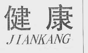 健康