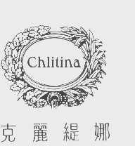 克丽缇娜   CHLITINA