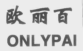 欧丽百   ONLYPAI