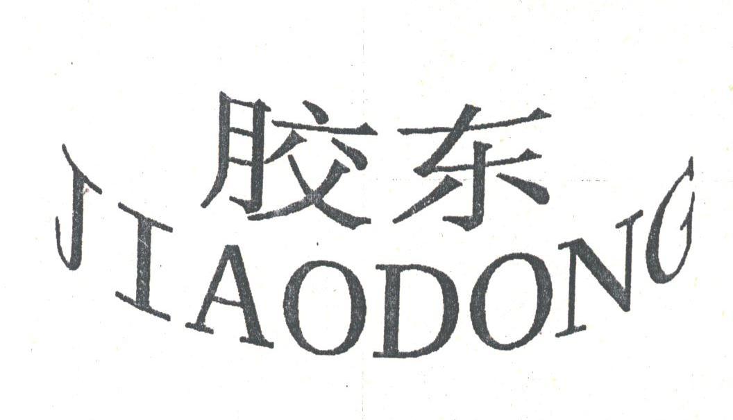 胶东