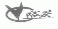 裕庆