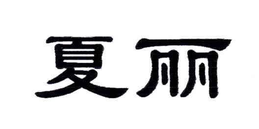 夏丽