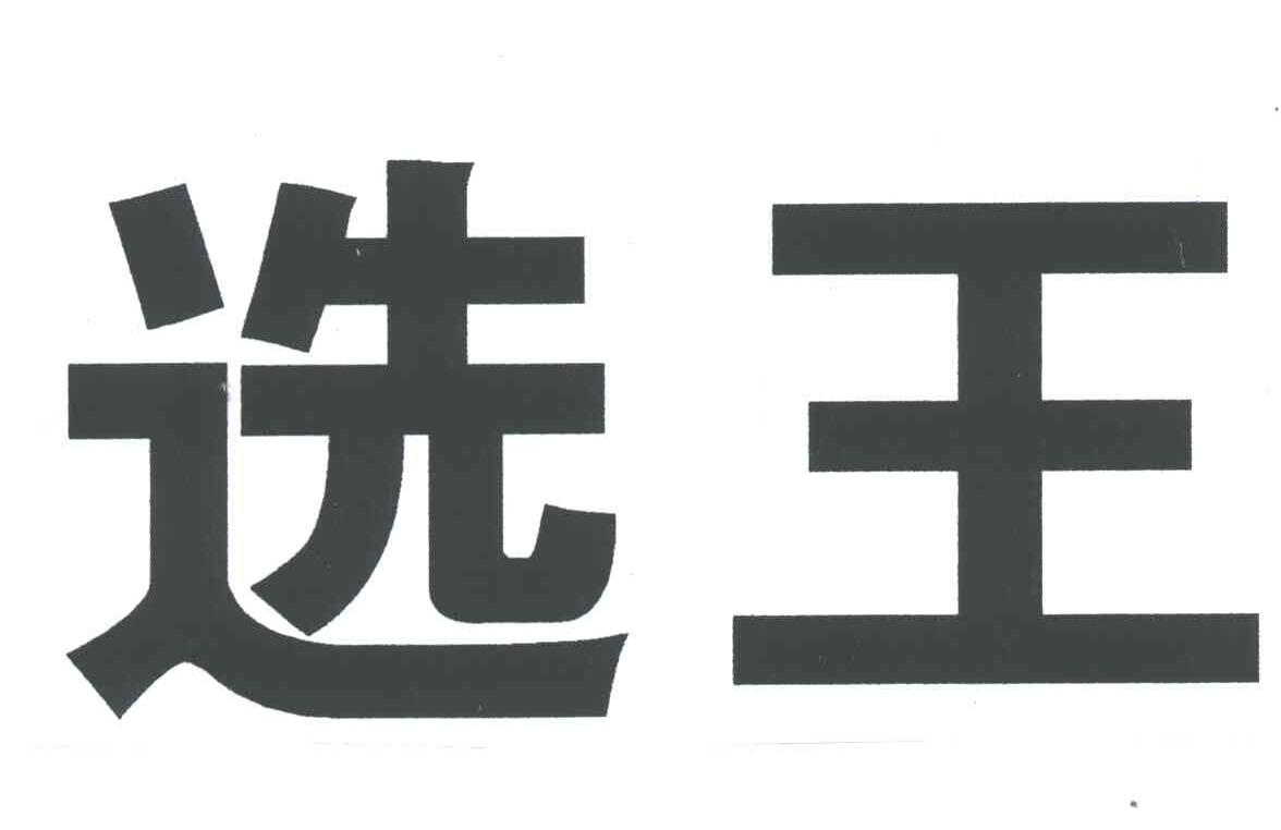 选王