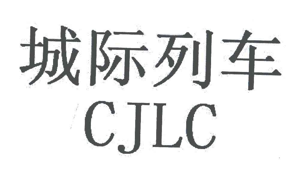 城际列车;CJLC