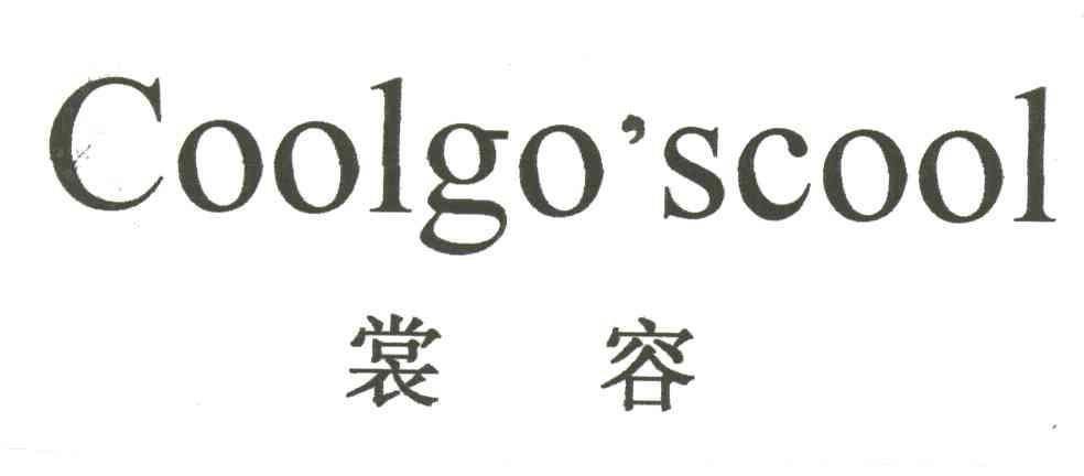 裳容COOLGO'SCOOL