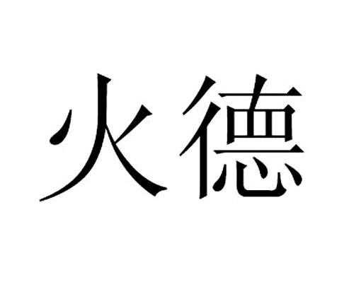 火德