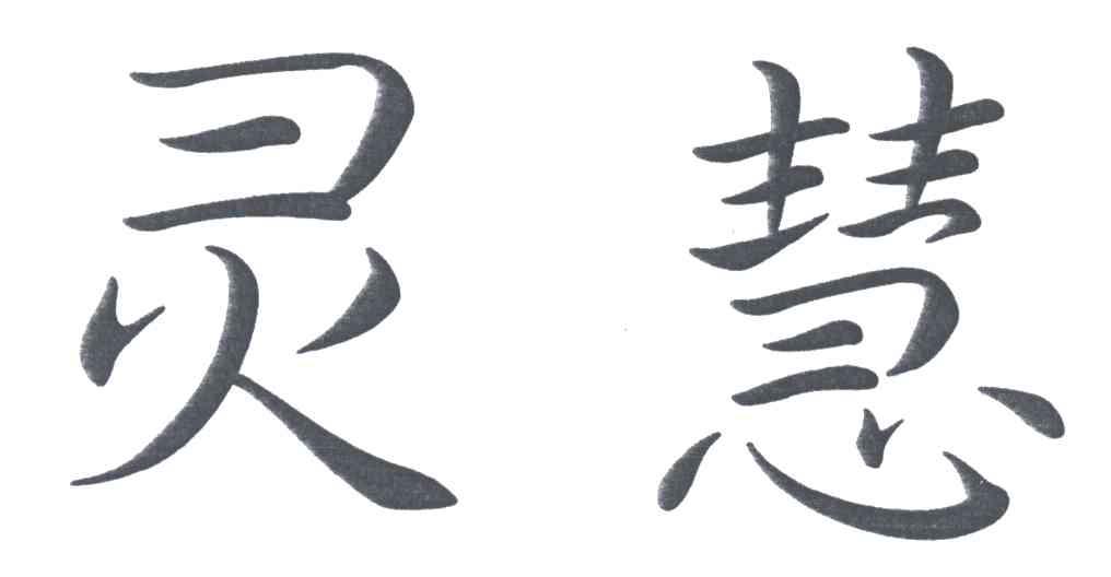 灵慧