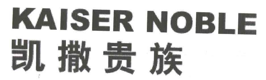 凯撒贵族
