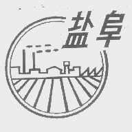 盐阜