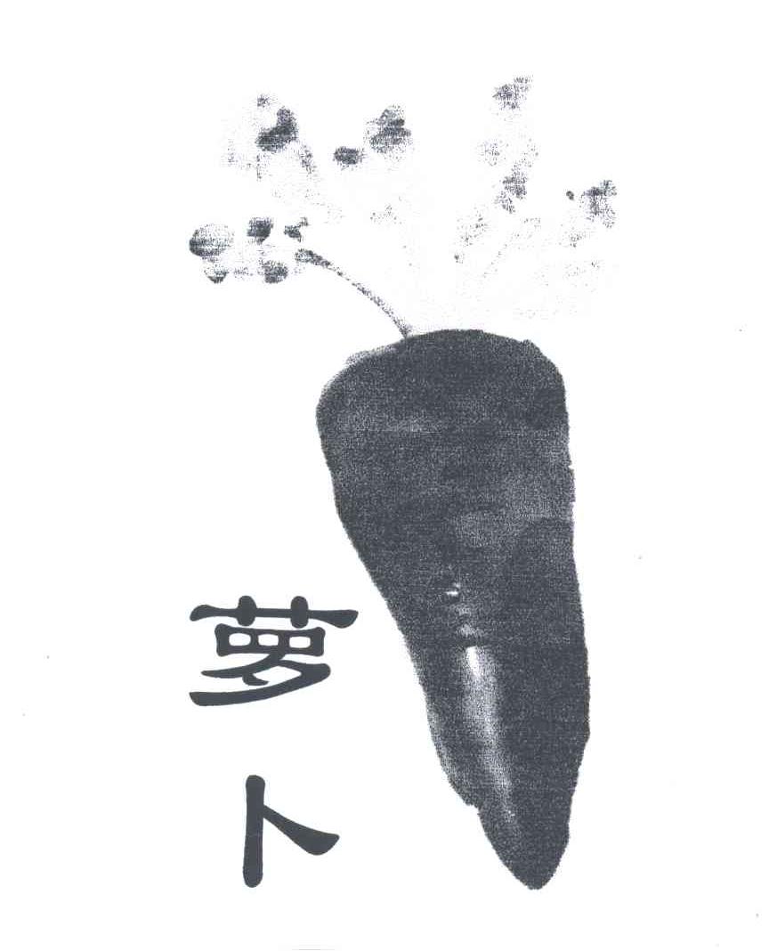 萝卜