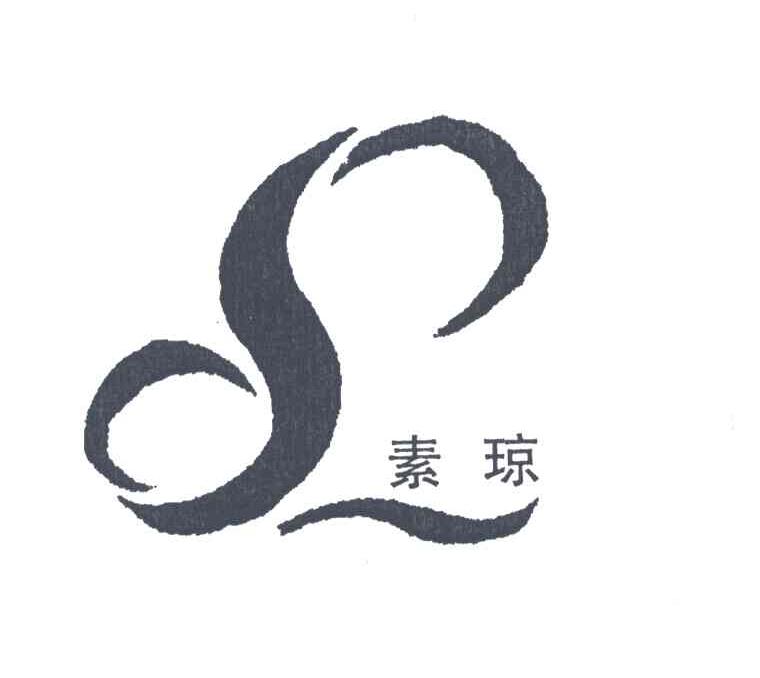 素琼