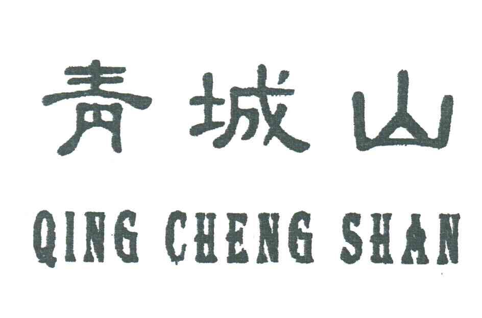 青城山
