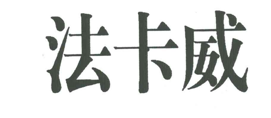 法卡威