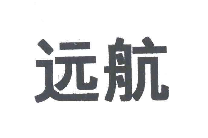 远航