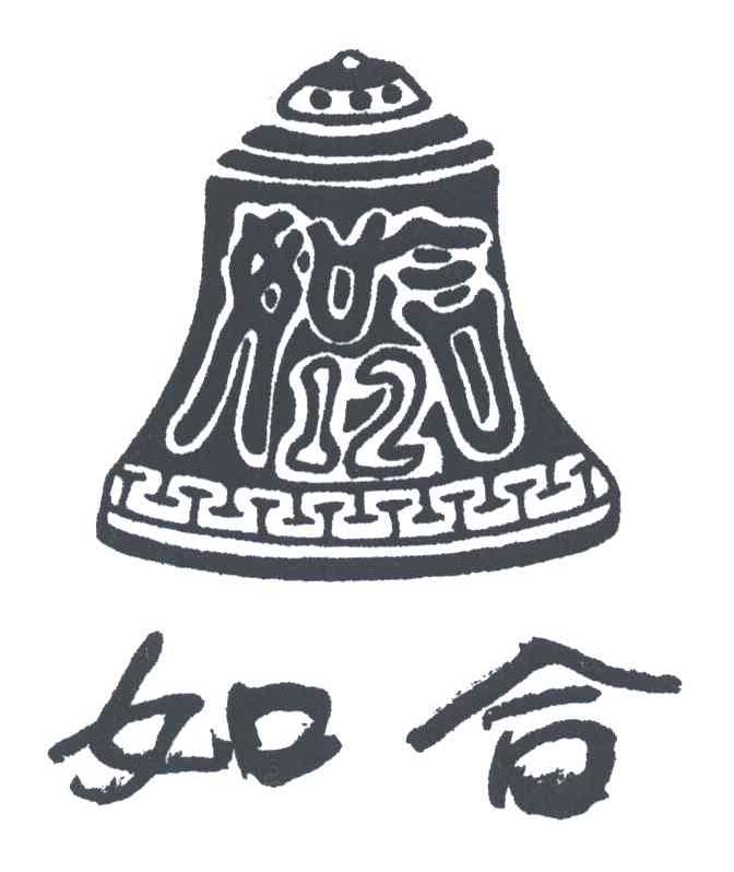 如合