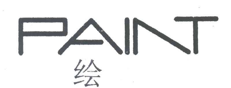绘PAINT