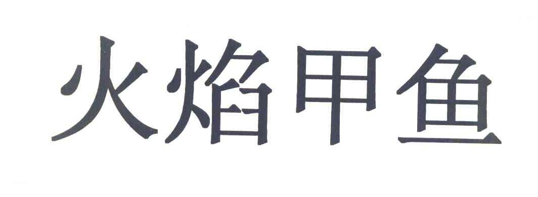 火焰甲鱼