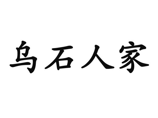 乌石人家