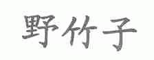 野竹子