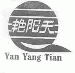 艳阳天