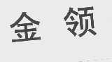 金领