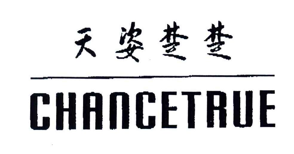 天姿楚楚;CHANCETRUE