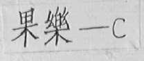 果乐-C