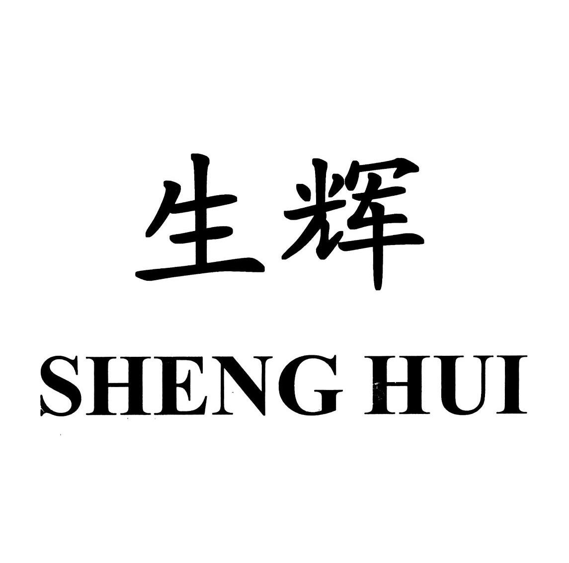 生辉
