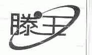 滕王
