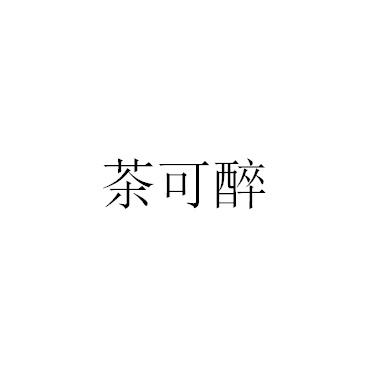 茶可醉