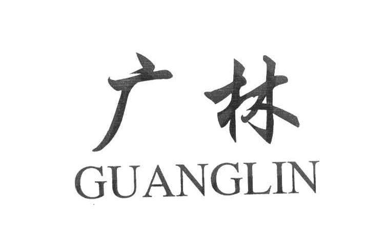 广林