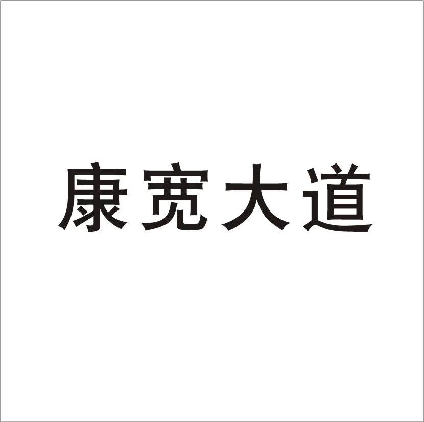 康宽大道