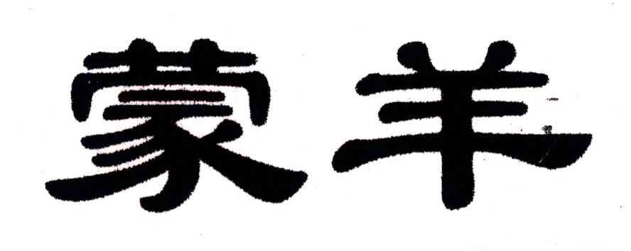 蒙羊