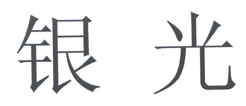 银光