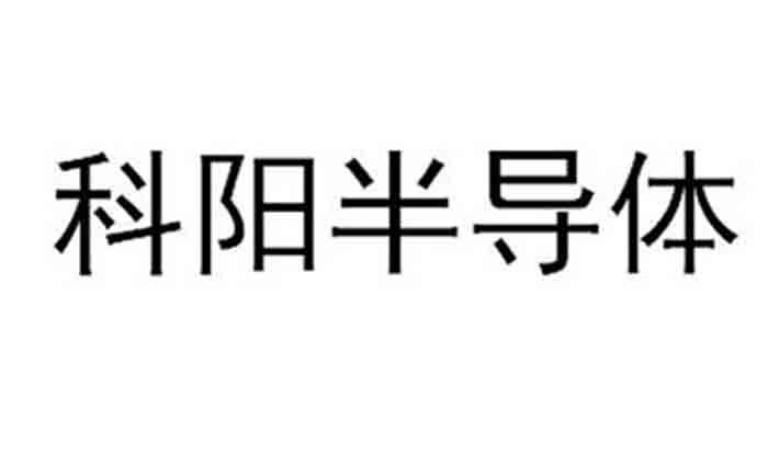 科阳半导体