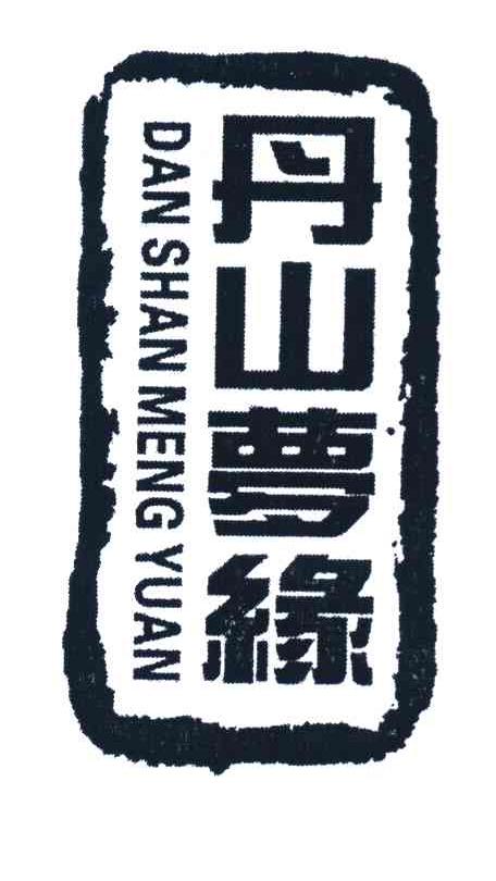 丹山梦缘