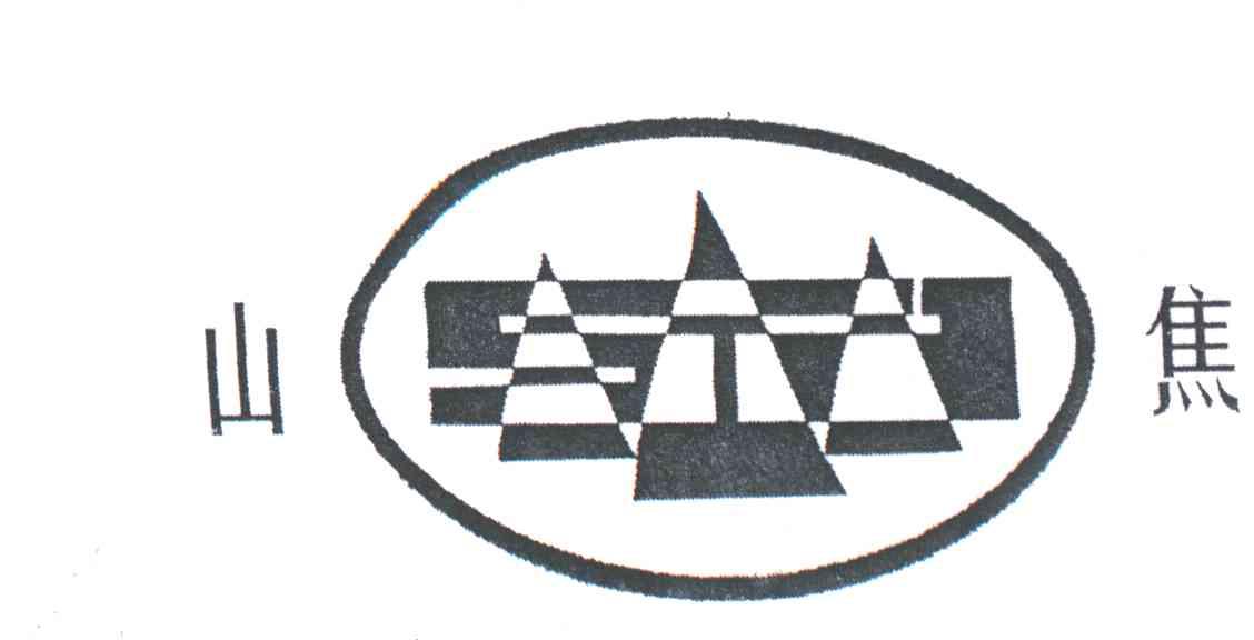 山焦