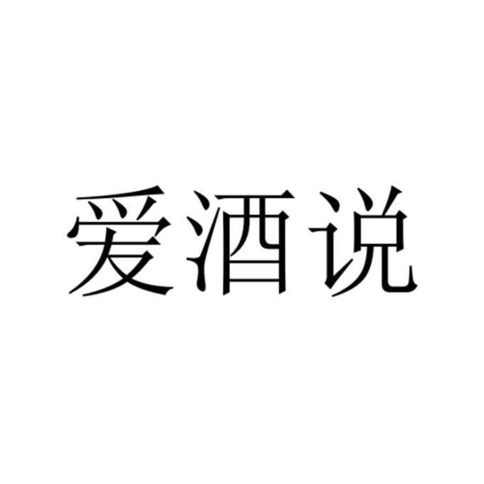 爱酒说