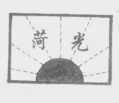 菏光