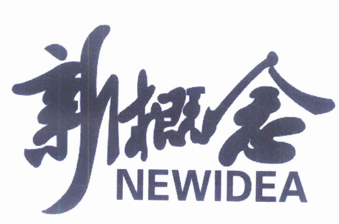 新概念 NEWIDEA