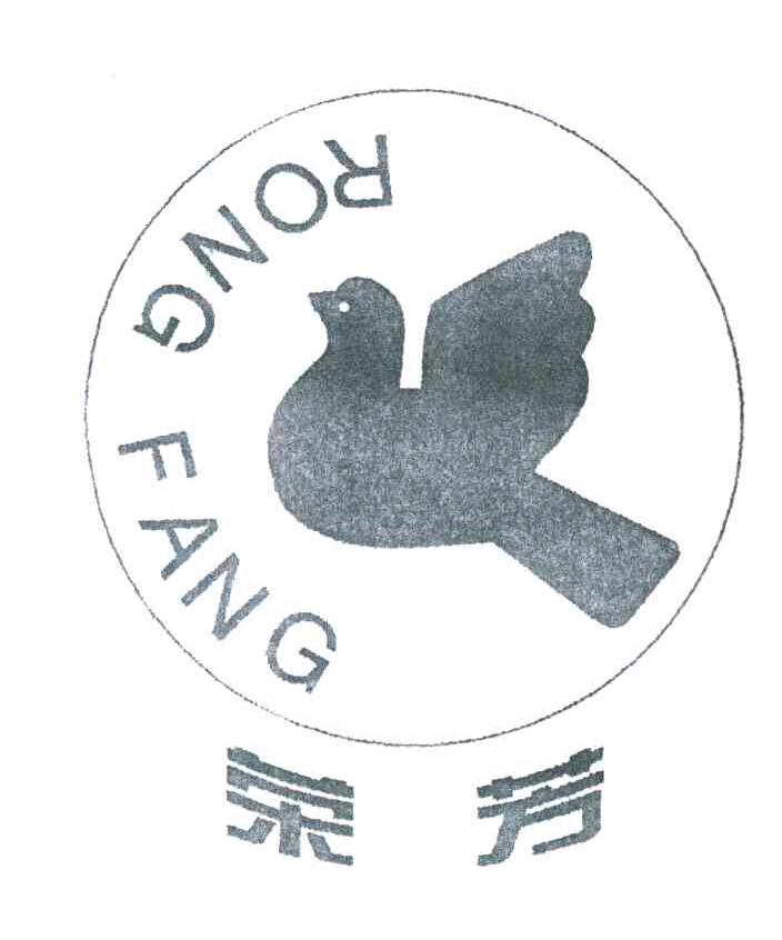 荣芳