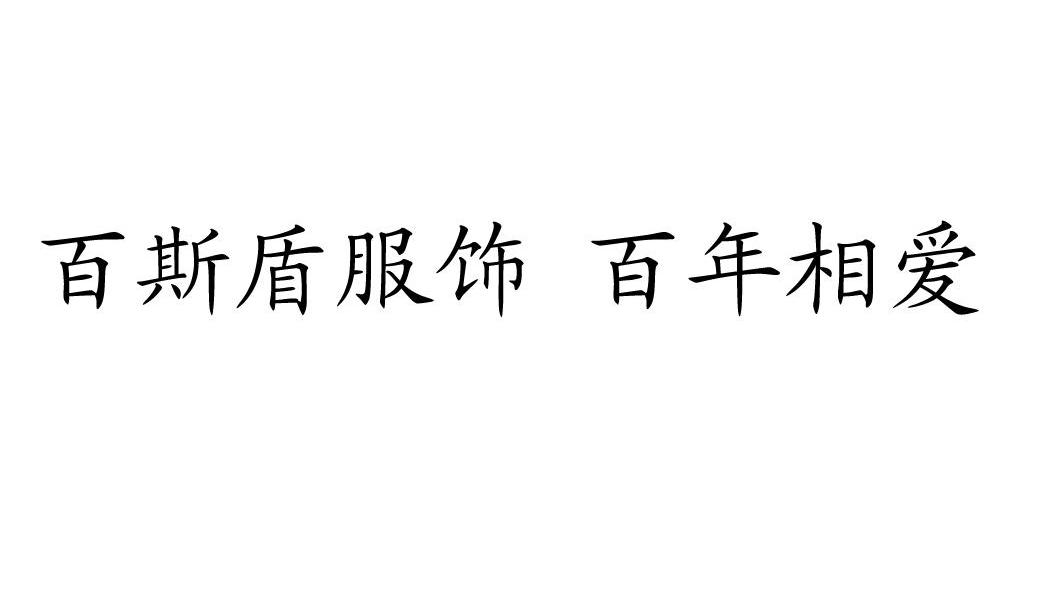 百斯盾服饰 百年相爱