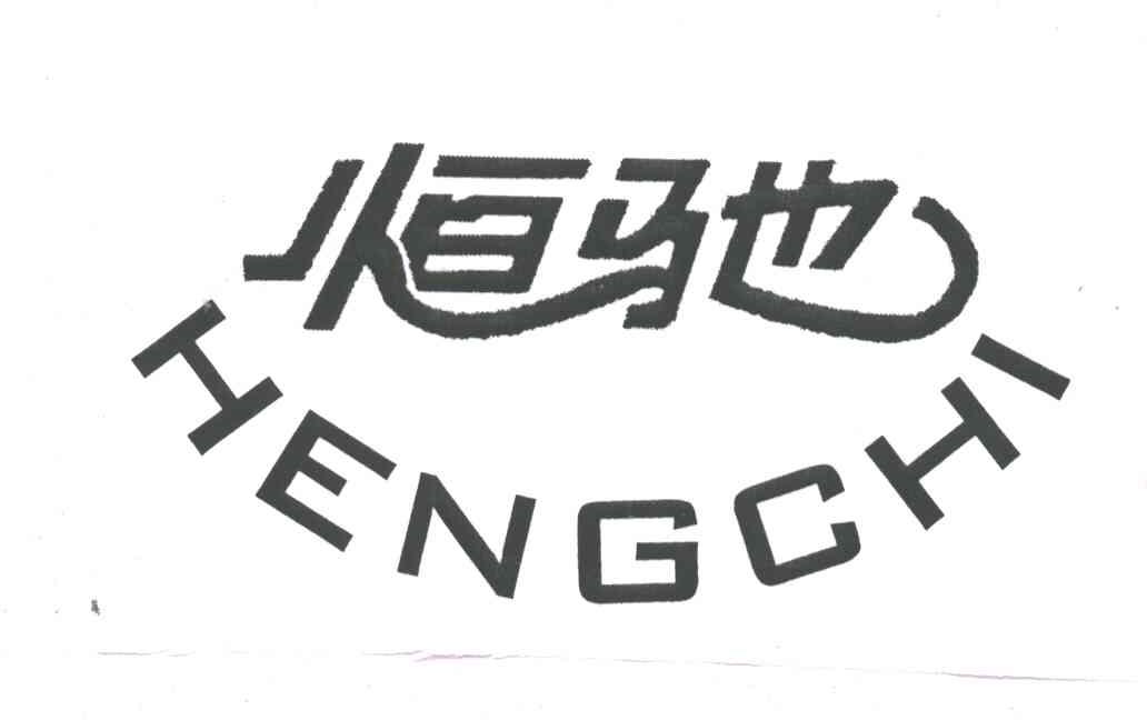 恒驰;HENG CHI