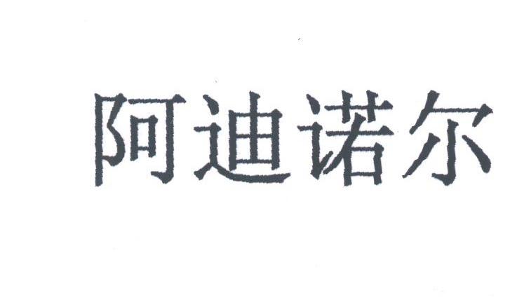 阿迪诺尔