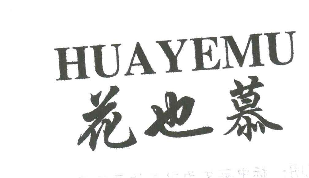 花也慕