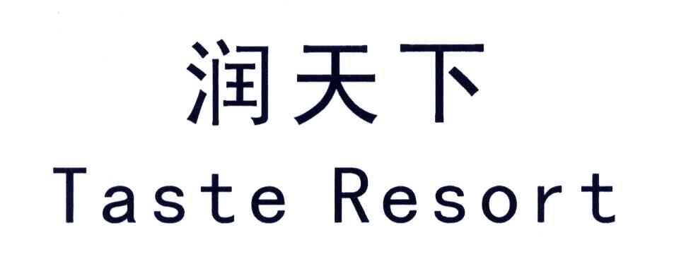润天下;TASTERESORT