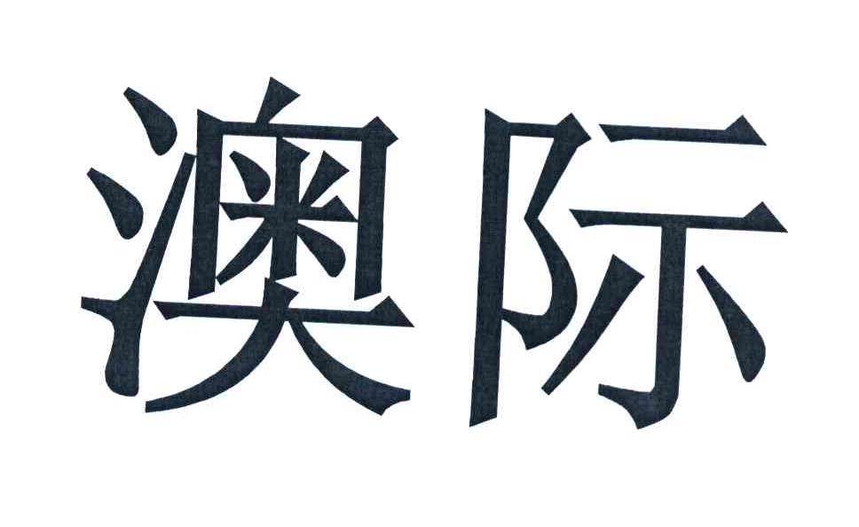 澳际